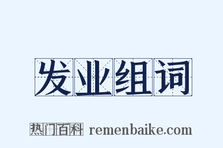 发业组词是什么意思的图片